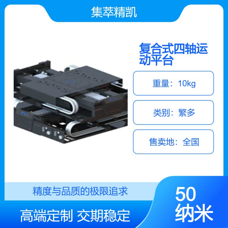 复合式四轴精密运动平台 非标定制 产品种类多样 应用广泛