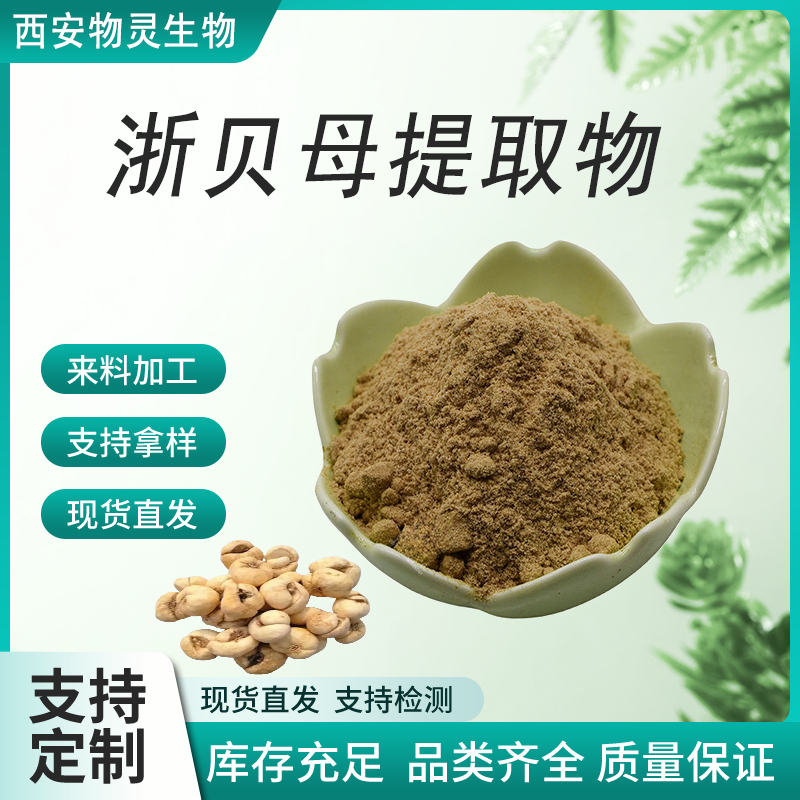 物灵 浙贝母提取物 水溶浓缩粉 植物萃取原料 水提 浓缩干燥 按需定制