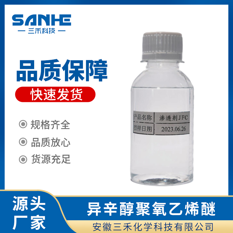 异辛醇聚氧乙烯醚 渗透剂JFC 用于纺织工业 皮革工业