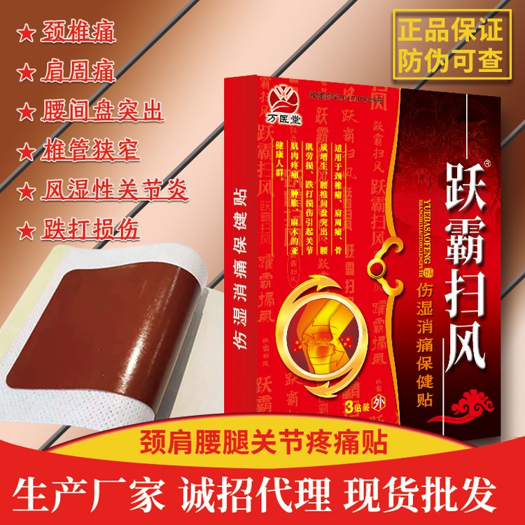 万医堂跃霸扫风贴膏 伤湿消痛保健贴厂家批发