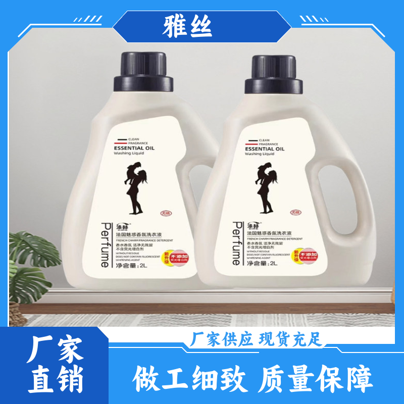 雅丝日化 普通型 香氛洗衣液 柔顺蓬松 实力厂家 货源充足