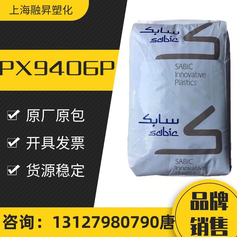 PPO 沙伯基础(原GE) PX9406P SE1X GTX830阻燃级 电子电器部件塑胶颗粒