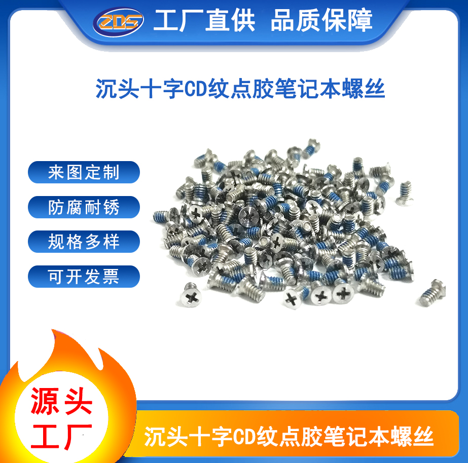 304不锈钢沉头十字CD纹点胶螺钉M2防松涂胶笔记本小螺丝