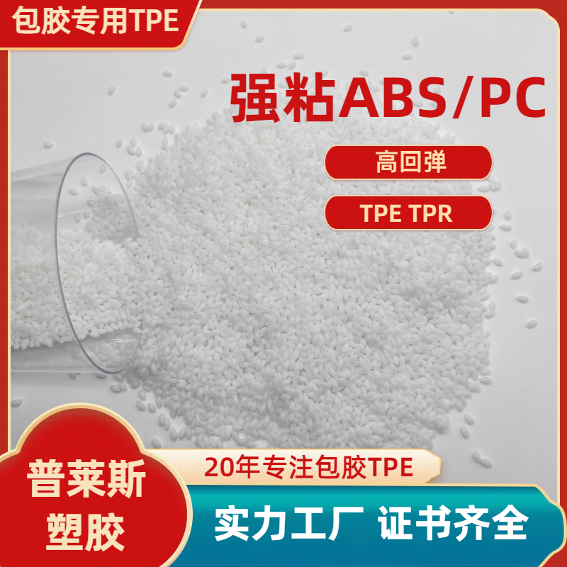TPE包胶料 厂家 注塑 包覆abs 尼龙 工具手柄 高粘性 高耐磨 普莱斯