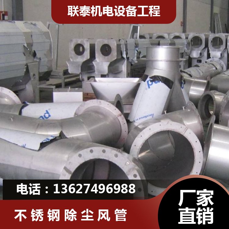 不锈钢除尘风管 联泰 安装 制作 承包 厂家 设计 欢迎前来咨询