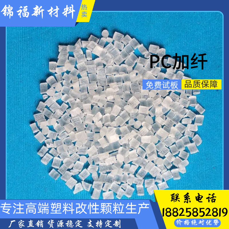 透明加纤PC 玻璃纤维增强15%颗粒 耐高温 防火pc塑料原料