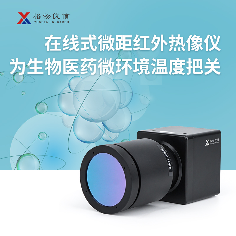 科研热成像材料研究细胞观察植物叶片检测病虫害测温清红外热像仪