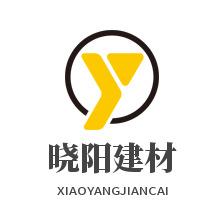 濮阳市晓阳建材有限公司