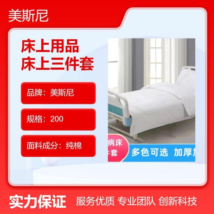 美斯尼 纯棉床上三件套 医院养老院病房床单被罩 缎条加厚 免费印字