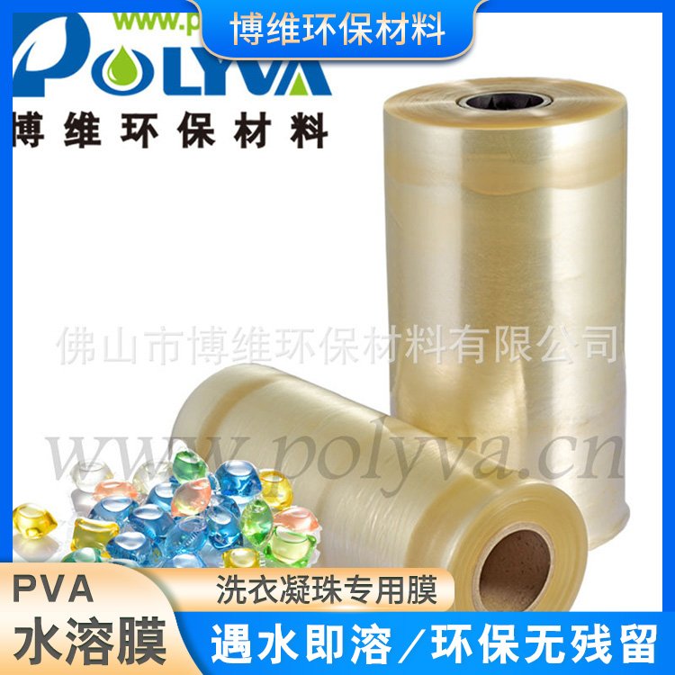 洗衣凝珠包装膜 pva水溶膜可降解高透 洗碗块聚乙烯醇薄膜源头厂