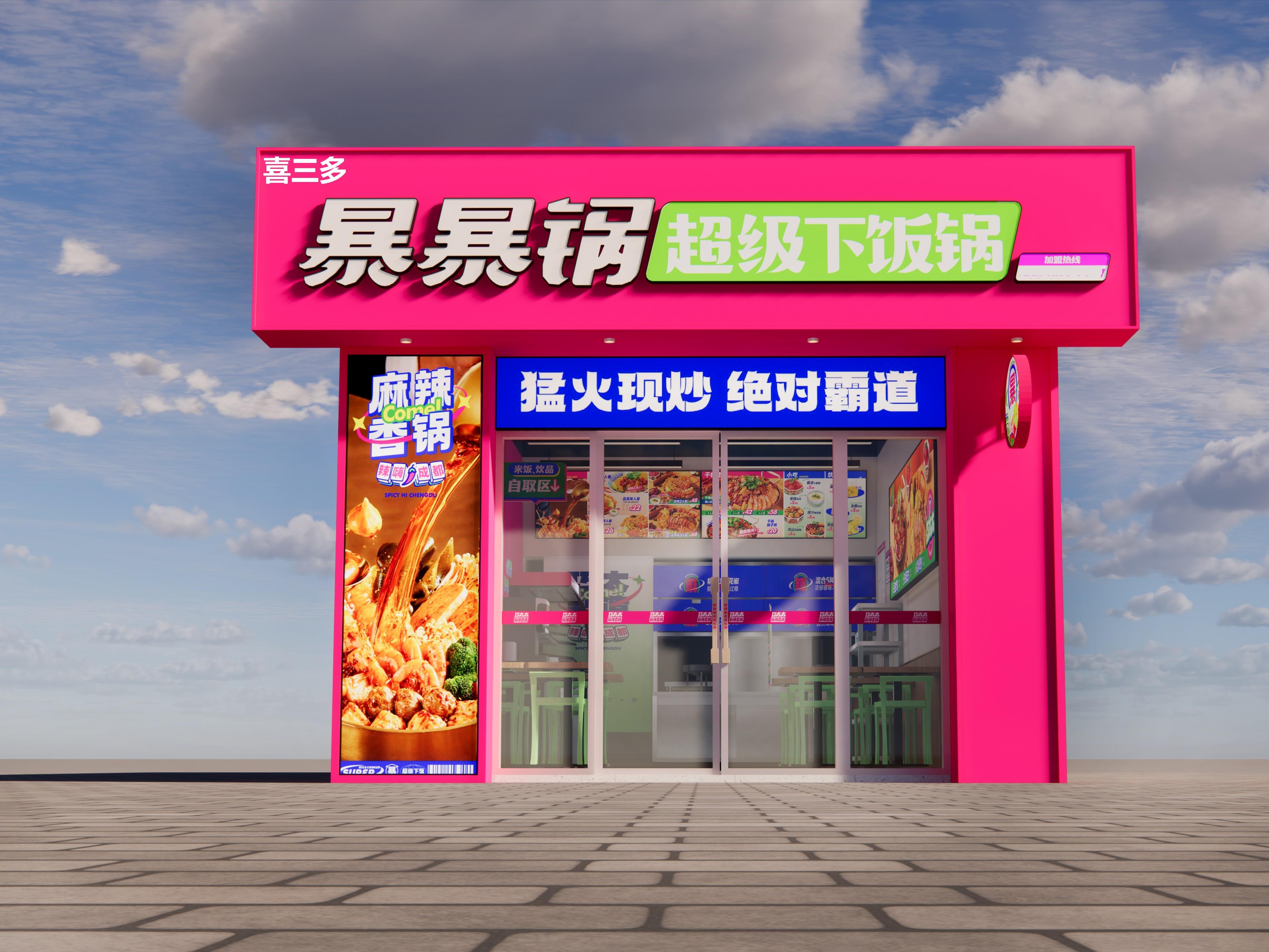 喜三多暴暴锅麻辣香锅