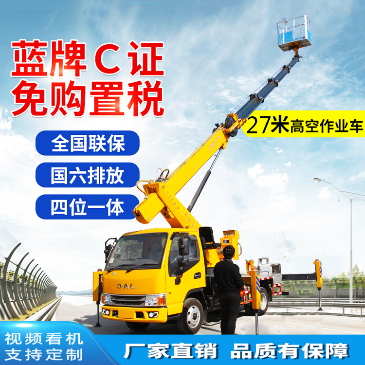 蓝牌高空作业车 27米直臂路灯维修登高车 外墙施工高空作业平台
