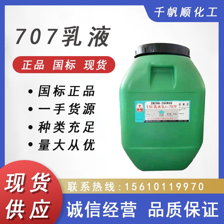 VAE乳液 有机BJ-707 建筑内外墙涂料 粘合剂 707