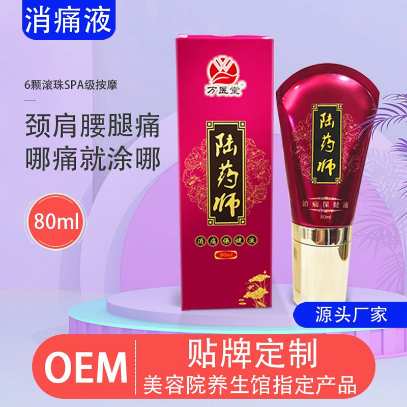 陆药师滚珠按摩消痛保健液 颈椎肩周疼痛小佰草刮痧走珠器 OEM贴牌