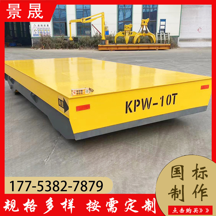 50吨电动轨道平车 KPW型 成品喷涂区装卸 适应性强 景晟