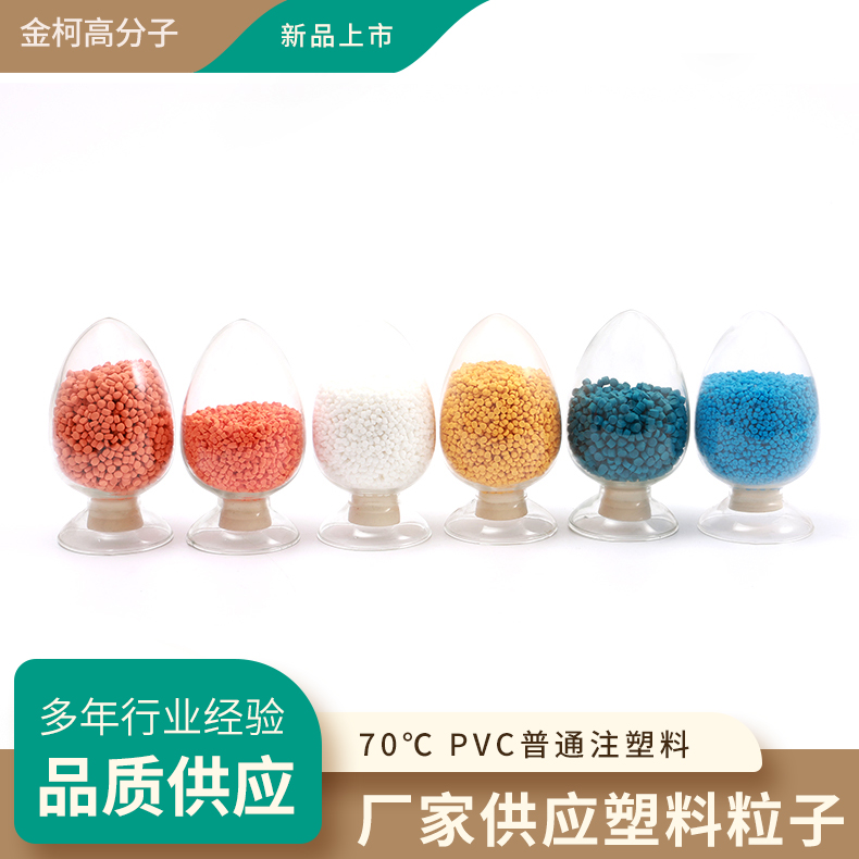 70℃PVC普通注塑料 耐老化PVC颗粒 金柯高分子厂家供应