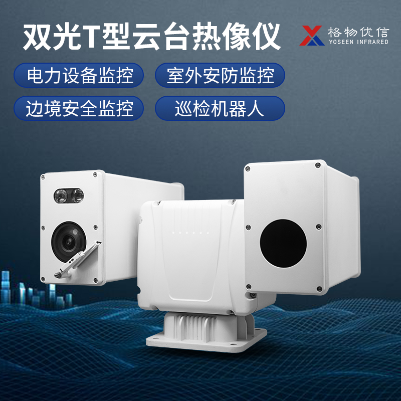 格物优信海事船舶热成像仪远距离监控T型双光谱带云台红外摄像机