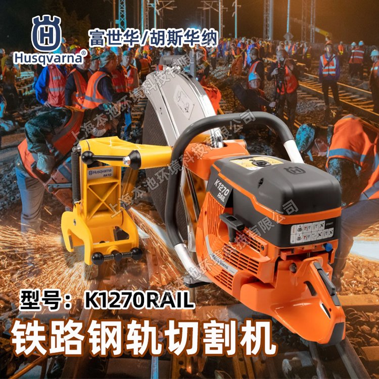 Husqvarna胡斯华纳切割机K1270/K1270RAIL手持式金属切割锯无齿锯