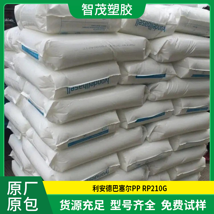 高光泽PP原料 厂家批发 RP210G 巴塞尔PP颗粒 原厂原包