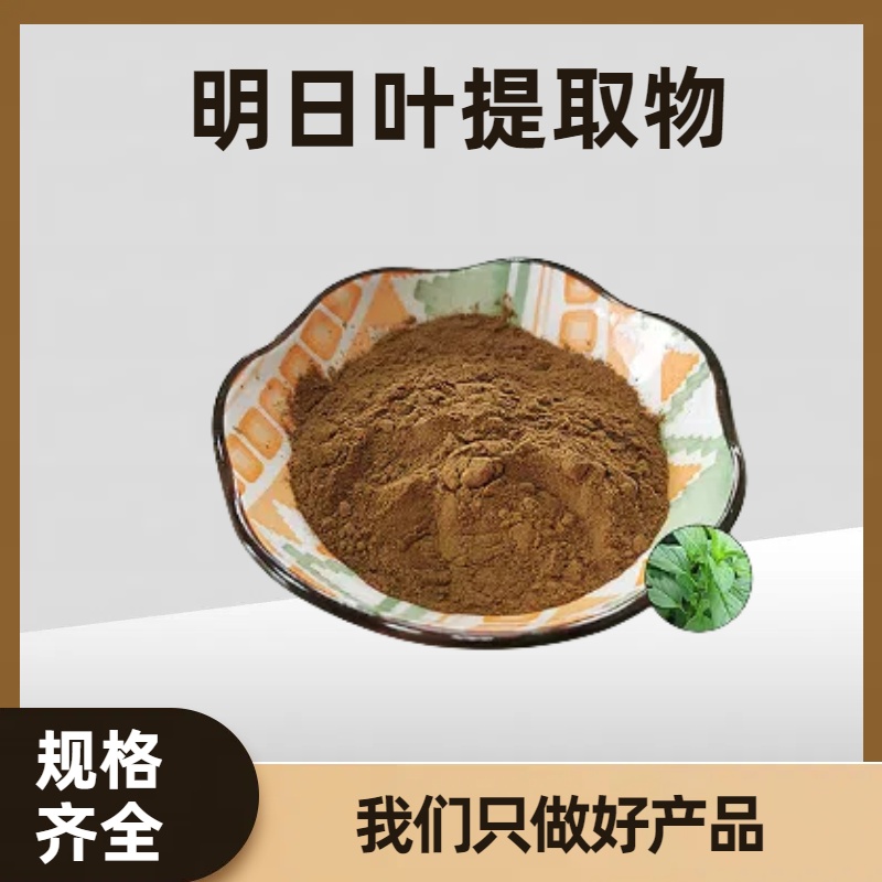 明日叶提取物 新资源食品 水溶神仙草粉 浸膏 多规格支持定制