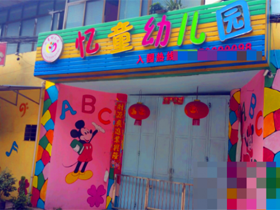 忆童幼儿园