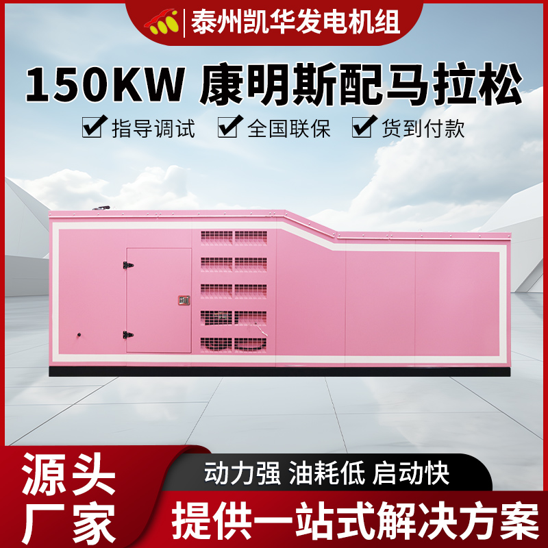 凯华动力 150kw康明斯配马拉松发电机组 使用噪音低