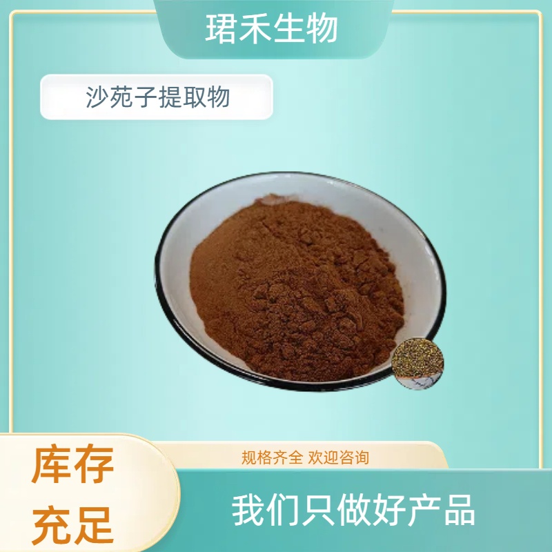 沙苑子提取物 沙苑子黄酮 食品级原料 比例萃取粉末 可定制