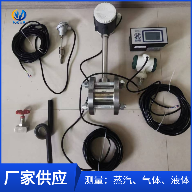 欧威仪表涡街流量计温压补偿饱和蒸汽高温气体液体一体化分体式