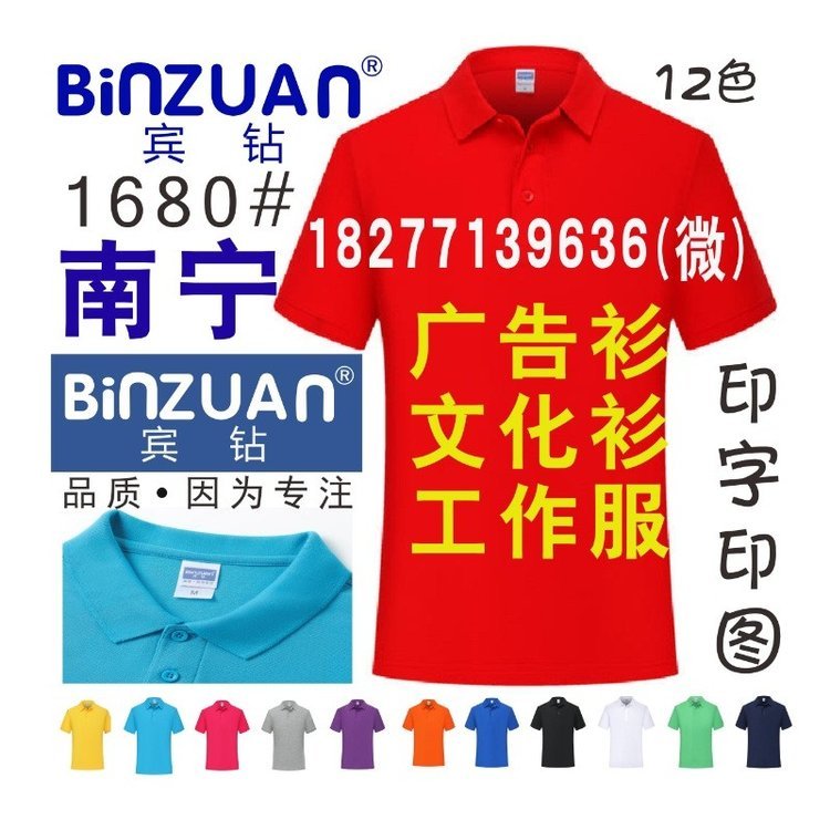 宾钻广告服binzuan企业文化衫促销T恤活动广告POLO衫工服1680