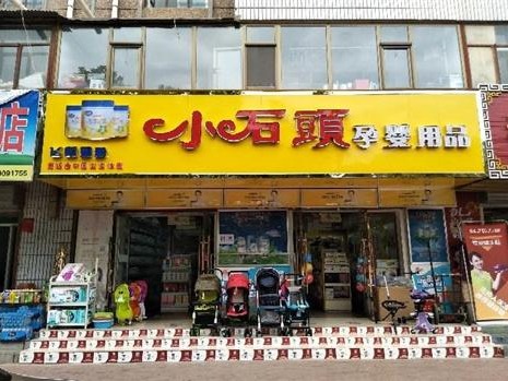 小石头母婴生活馆