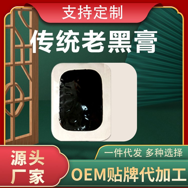 传统老黑膏OEM贴牌专业膏药加工厂 支持来料来样定制 从0-1贴牌代工
