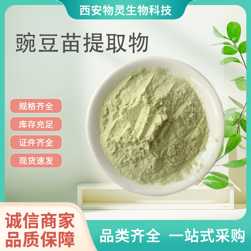 豌豆苗提取物 植物萃取 豆苗浓缩粉 水溶 原料 可定制 散装
