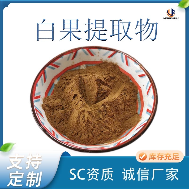 联峰生物 白果提取物 银杏果比例粉 水溶粉 1kg起批 可定制