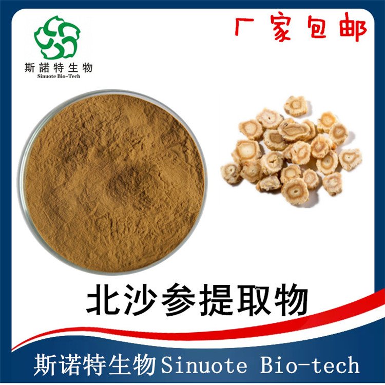 北沙参提取物 根萃取 皂甙 溶于水 喷雾干燥 SC厂