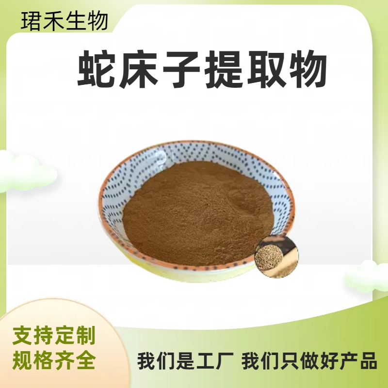 蛇床子提取物 蛇床子素 食品生鲜原料 可定制规格 棕黄色粉