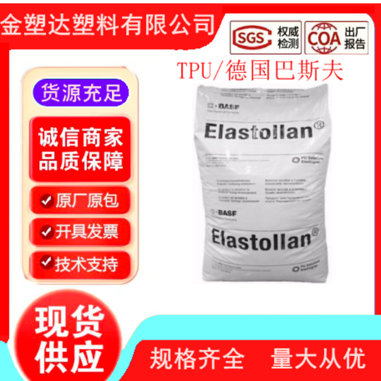 德国巴 斯夫 TPU塑料材料 Elastollan 1185A 挤出级 塑料米厂家