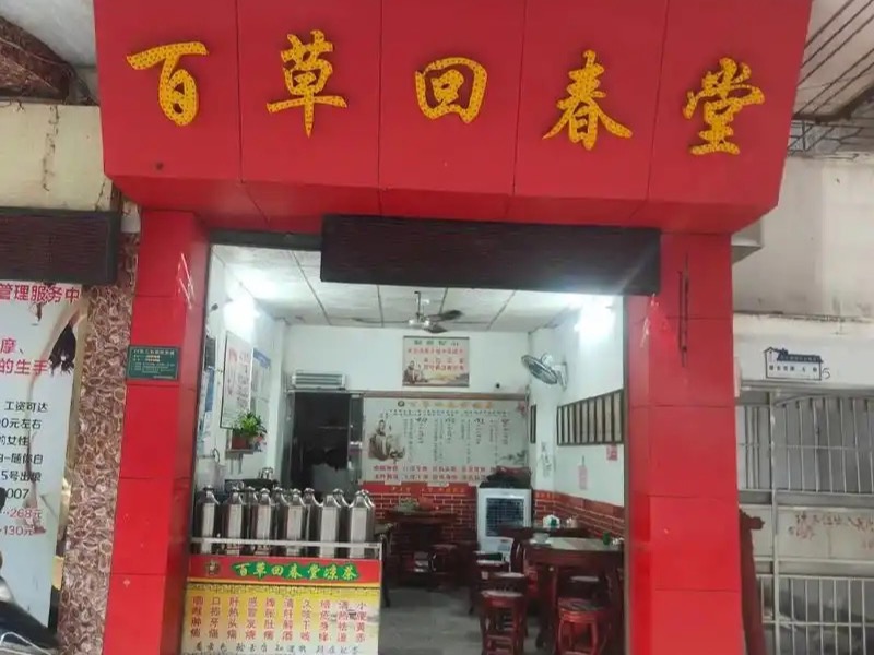 百草回春堂