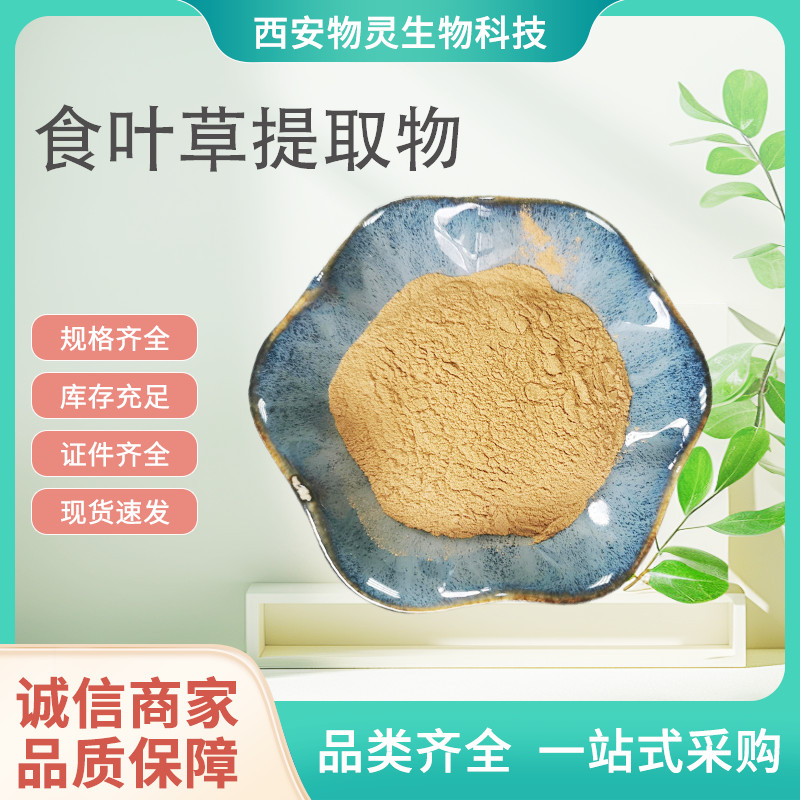 食叶草提取物 蛋白草浓缩粉 植物萃取原料 喷干水溶粉