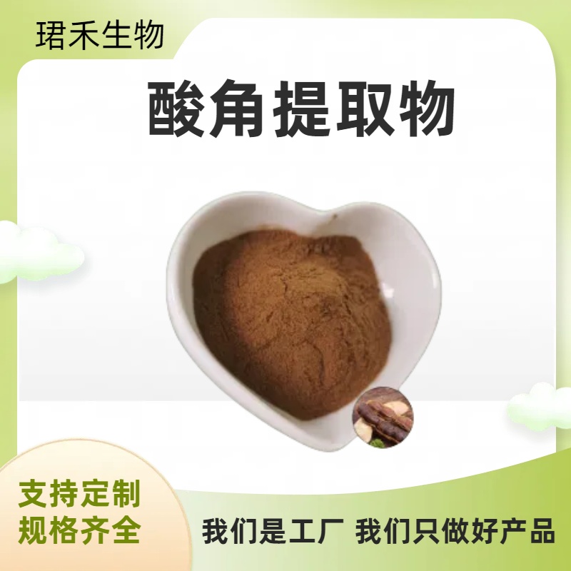 酸角提取物 比例浓缩萃取喷雾干燥 食品级原料 酸角粉 可定制
