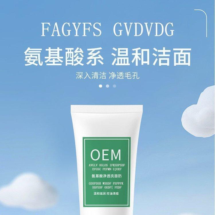 洗面奶代加工化妆品 氨基酸洗面 奶温和截面 厂家贴牌加工