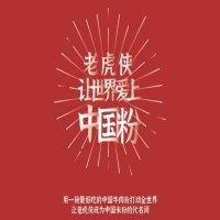 老虎侠牛肉米粉螺蛳粉
