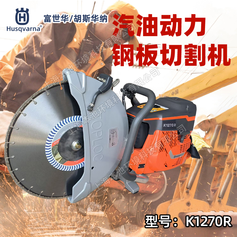 Husqvarna胡斯华纳切割锯K1270R钢轨型材切割机消防破拆无齿锯
