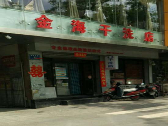 金海干洗店