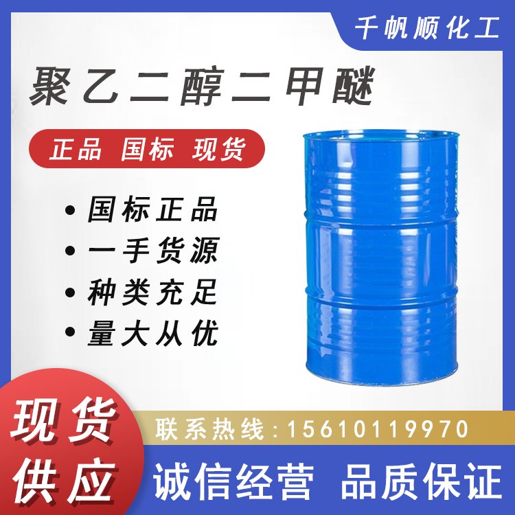 现货速发工业级稀释剂NHD脱硫脱碳溶剂萃取剂聚乙二醇二甲醚