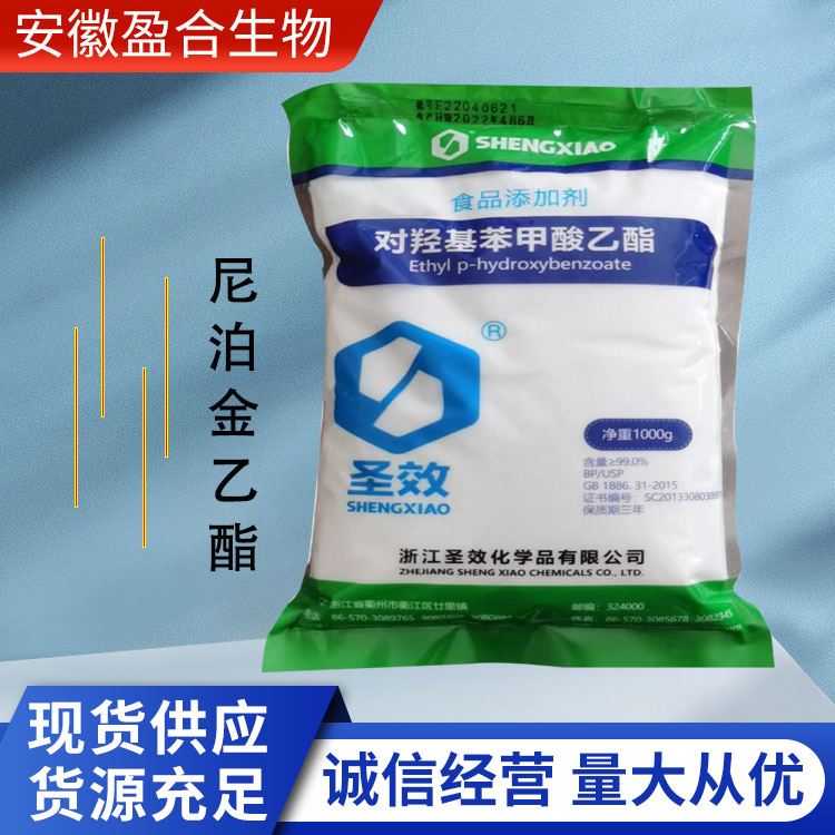 盈合 防腐剂尼泊金乙酯食品级添加剂 化妆品医药 厂家供应