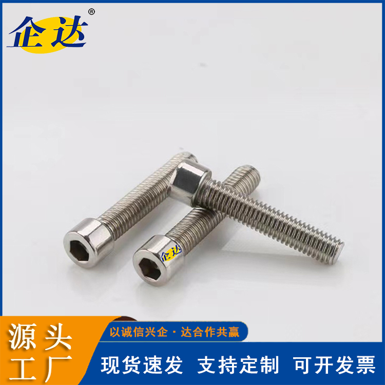 不锈钢内六角螺栓 304材质 M8*30 圆柱头机螺钉 企达