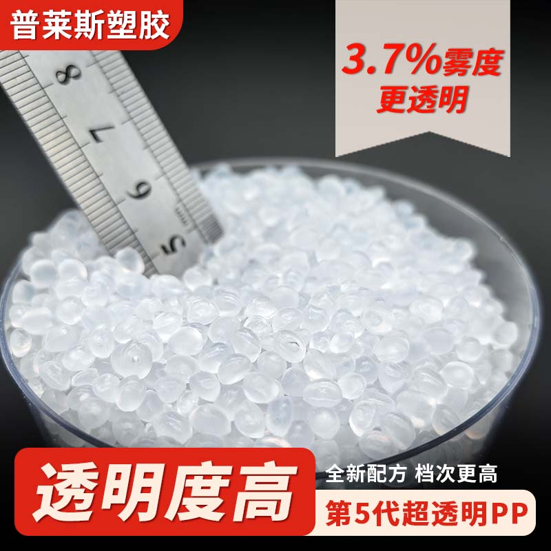 高透明度聚丙烯塑料 全新配方 熔指40 高韧性 抗冲 用途包装盒 普莱斯