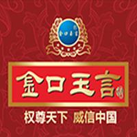 金口玉言