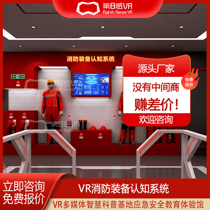 VR消防智慧体验馆虚拟现实展厅红色教育展馆vr消防装备认知系统