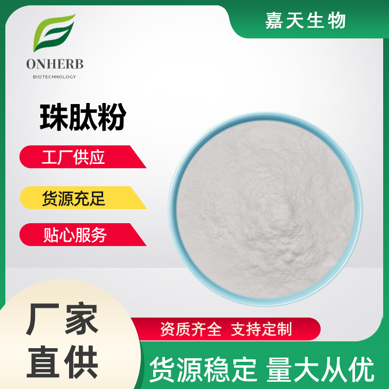 珠肽粉99% 猪血红细胞提取物小分子活性肽 现货包邮